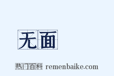 无面馎饦是什么意思的图片